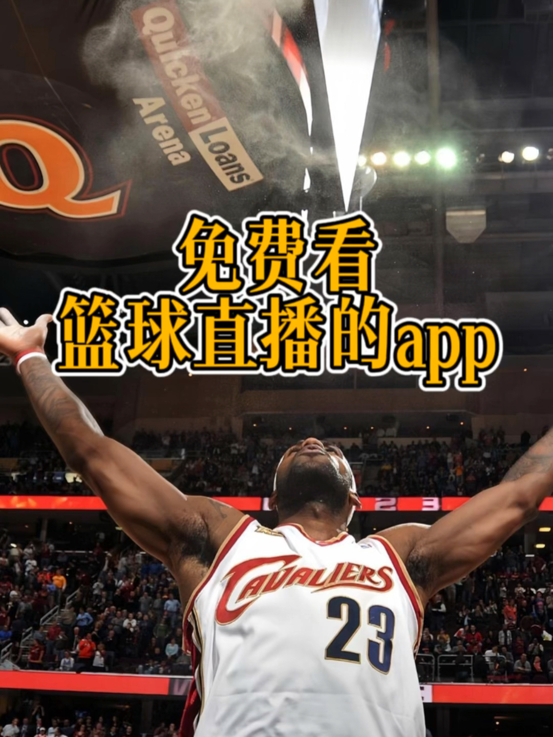 怎么看NBA直播免费？老球迷的实战经验分享
